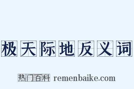 极天际地反义词是什么意思的图片